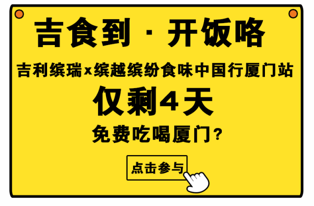 吃嗨了!被吉利汽车载着免费!吃了3天厦门!有人舍不得下车… bt365体育在线娱乐场