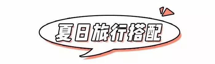 3种风格 + 30套初夏穿搭,让你赚足回头率 !