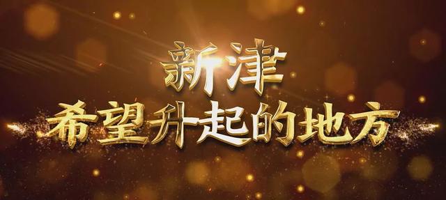 新津gdp为多少_新津为明学校(3)