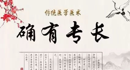 中医确有专长证书,是否真的可以直接行医? 凯时娱乐手机客户端