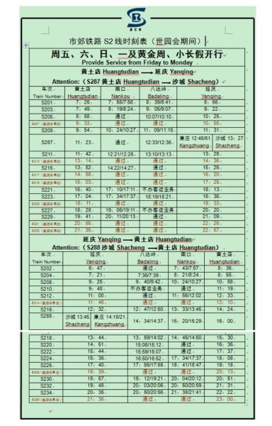 (北京世园会)市郊铁路S2线可刷码可乘车 82分钟直通世园会 真人赌博游戏下载