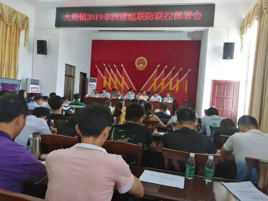 4月22日,大路镇在镇政府四楼会议室召开非洲猪瘟联防联控部署会.