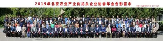 2019年(第六届)北京农业产业化龙头企业协会年会25日成功召开 亿万先生娱乐移动端