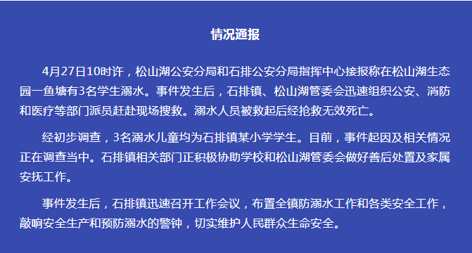 痛心东莞3名小学生溺水死亡最新通报来了