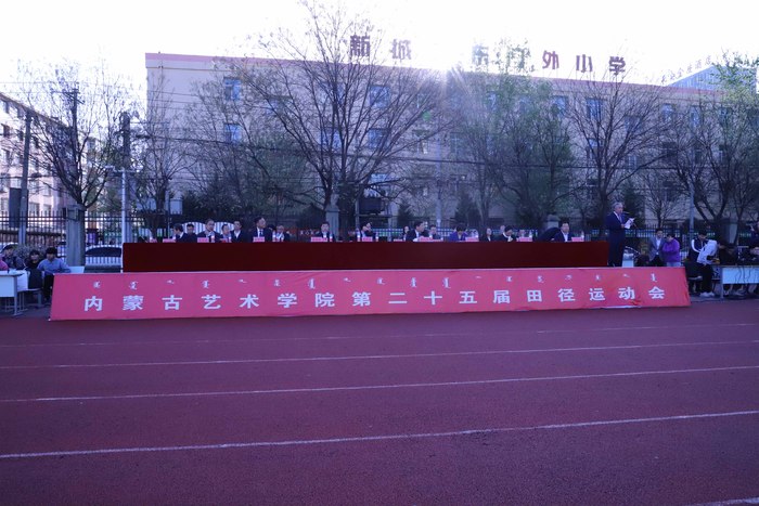 内蒙古艺术学院第二十五届田径运动会隆重召开