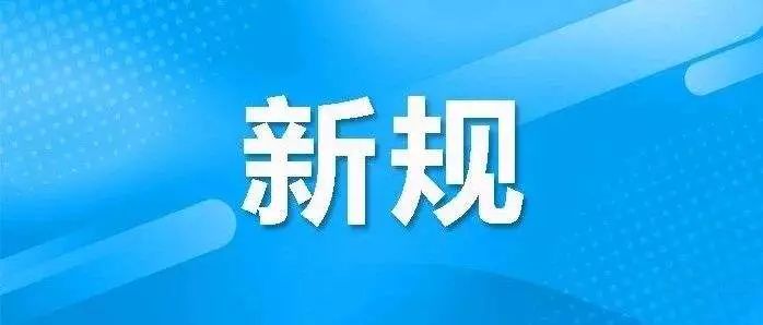 5月新规来了!第一条就超重磅!