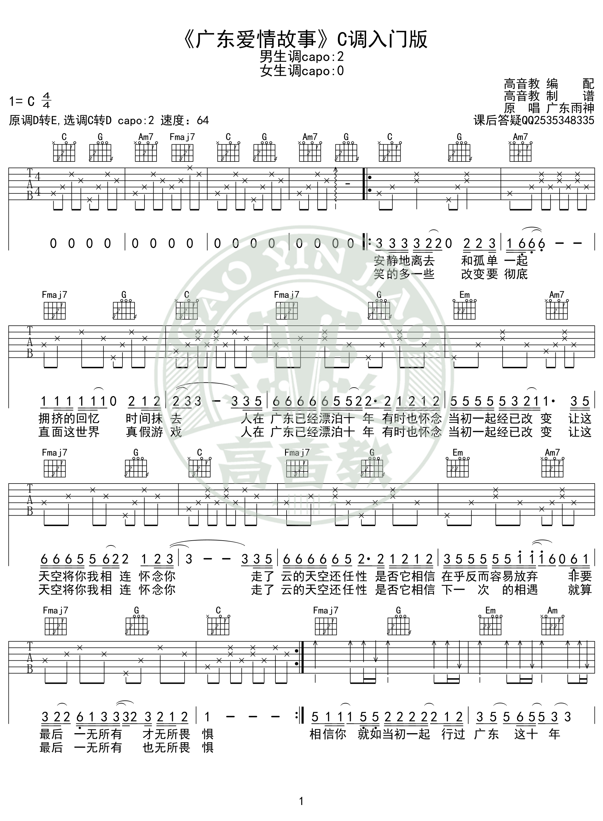 《广东爱情故事》吉他谱c调入门版 广东雨神 猴哥吉他