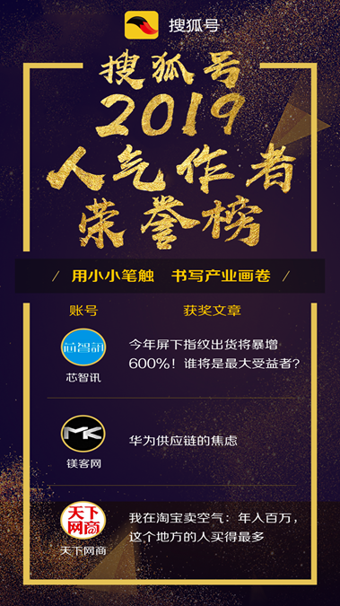 
搜狐号2019产业风云年度评选首期榜单新鲜出炉,快来看看大奖花落谁家



