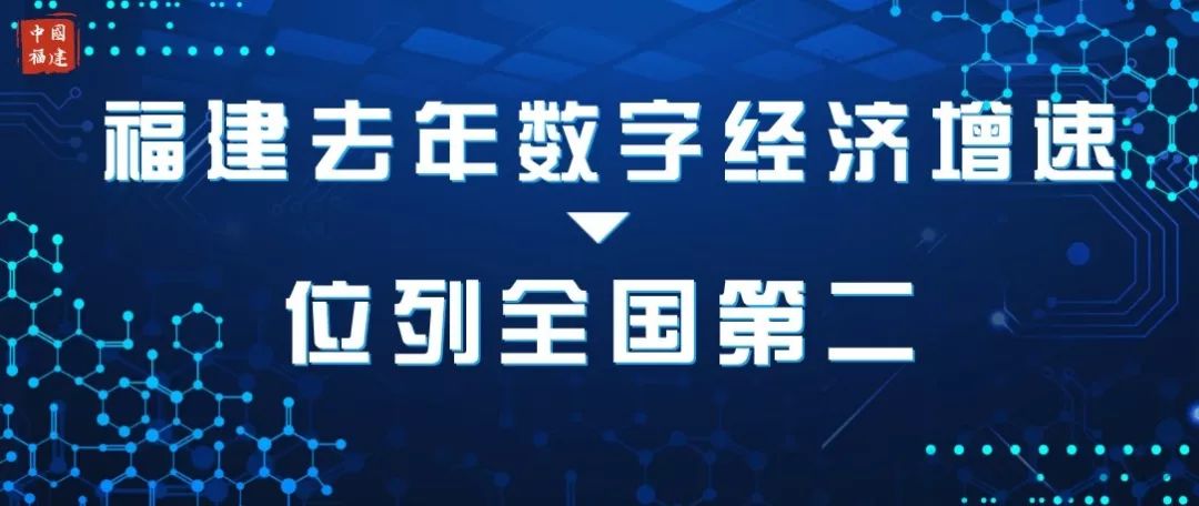 2019年福建省经济_福建2018年数字经济增速位列全国第二
