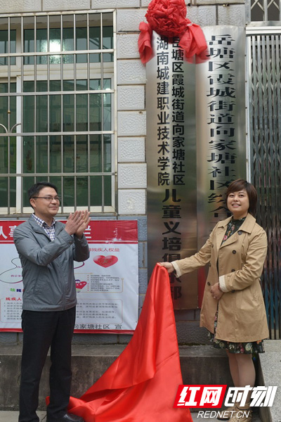 湖南城建职院党委副书记肖继军(左)与社区负责人共同揭牌.