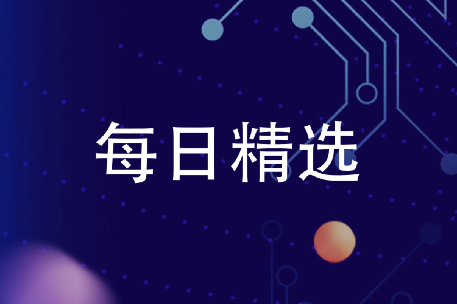 【每日精选】官方回应国企入股锤子被调查,荣耀赵明怼雷军