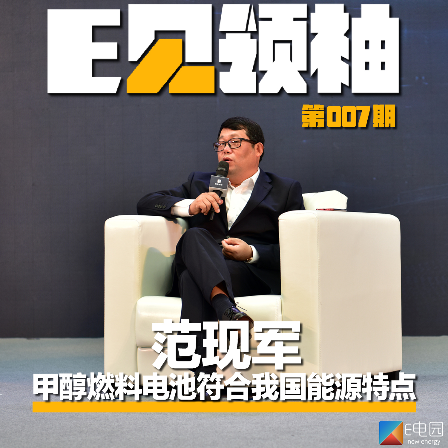 《e见领袖》之对话范现军:据我国能源特点 吉利将致力