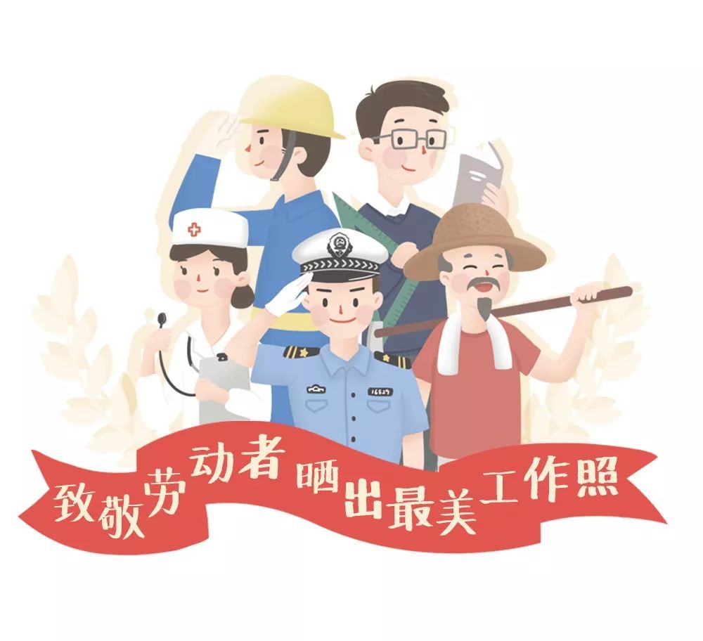 致敬劳动者!晒出