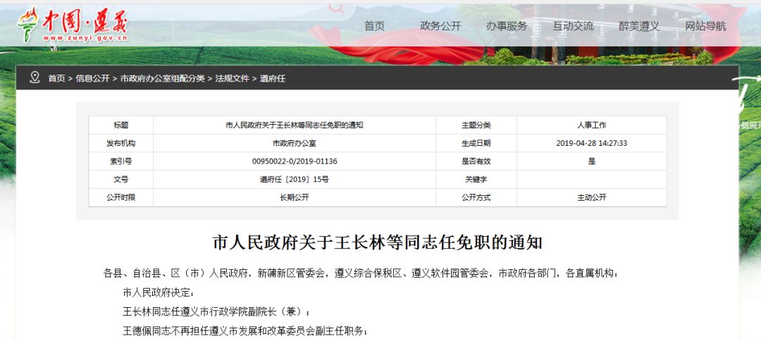 近日,遵义市人民政府决定:王长林同志任遵义市行政学院副院长(兼;王