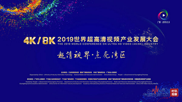 2019世界超高清视频(4K/8K) 产业发展大会5月9日将在广州举办 澳门老葡京平台开户