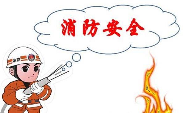 重磅!我省将开展消防安全执法检查专项行动,重点对群租房等10类场所 凯旋门棋牌app