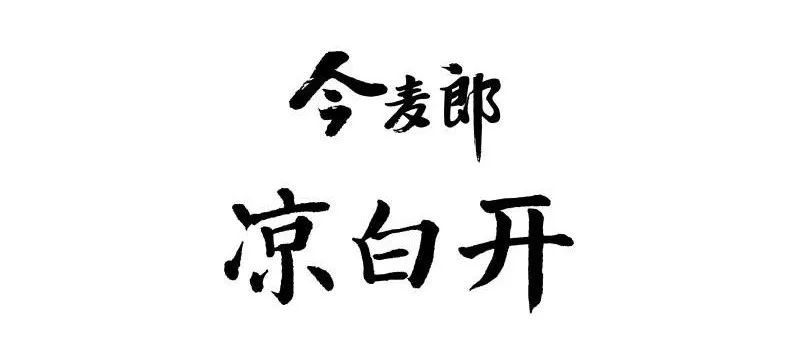 "喝熟水,真解渴"感谢大国品牌今麦郎凉白开对本栏目的大力支持撰稿:薯