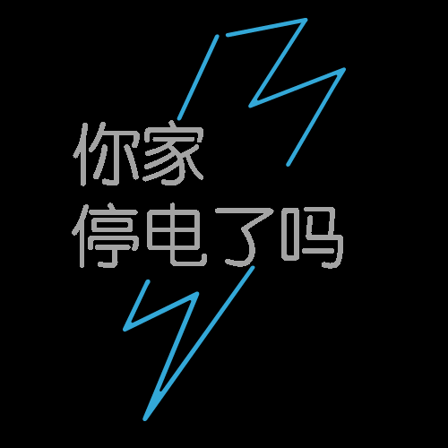 【停电通知】铁西,皇姑,沈河,浑南.下周沈阳这些