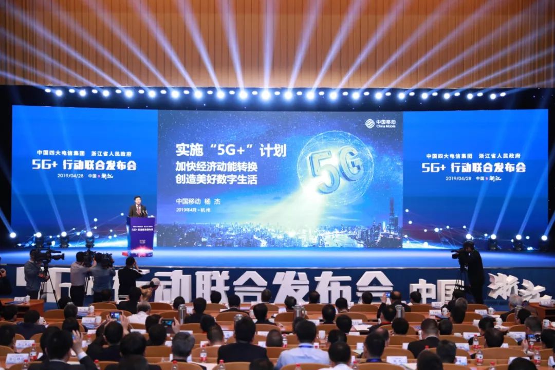 4月28日,浙江省人民政府举行5g 行动联合发布会,中国移动董事长杨杰在