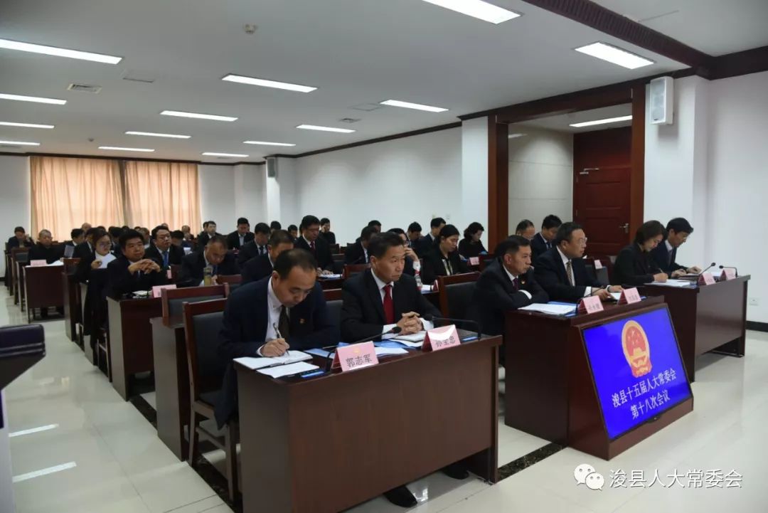 浚县十五届人大常委会举行第十八次会议