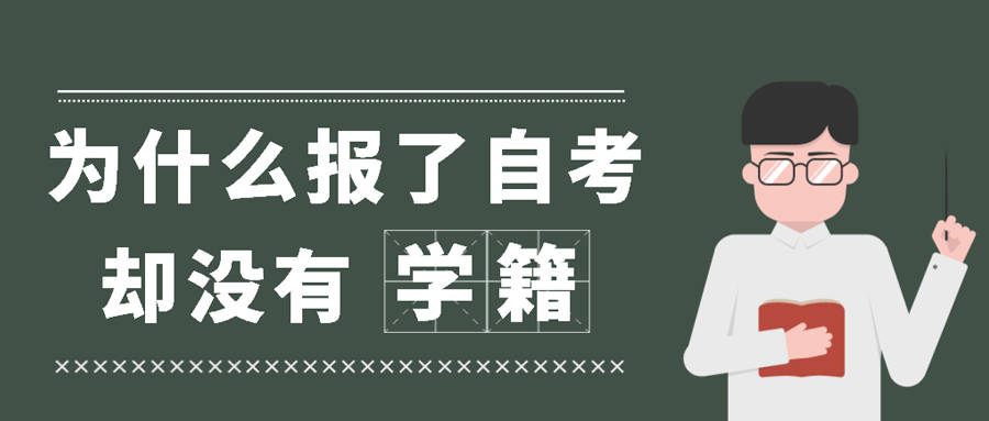 为什么报了自考,却没有学籍?