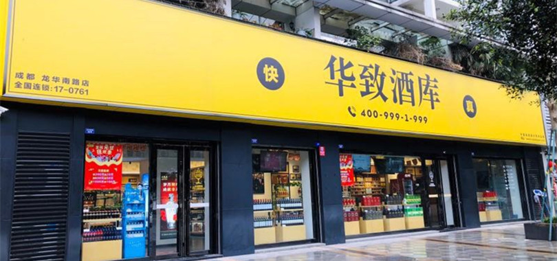 华致酒行业绩稳中有进 一季度净利增长45.16% ag真人网投