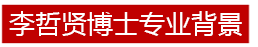 李哲贤博士携手香港人文比佛利打造阿米巴落地辅导经营管理培训 必赢国际注册