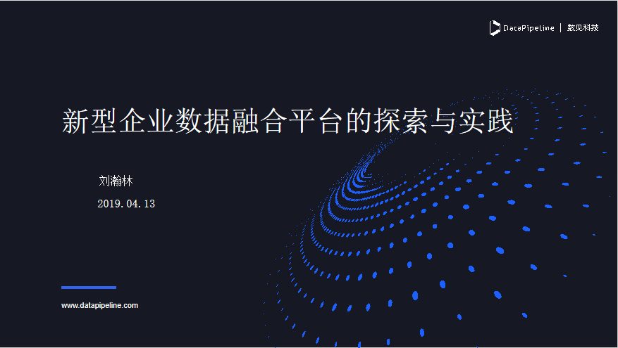 datapipeline丨新型企业数据融合平台的探索与实践