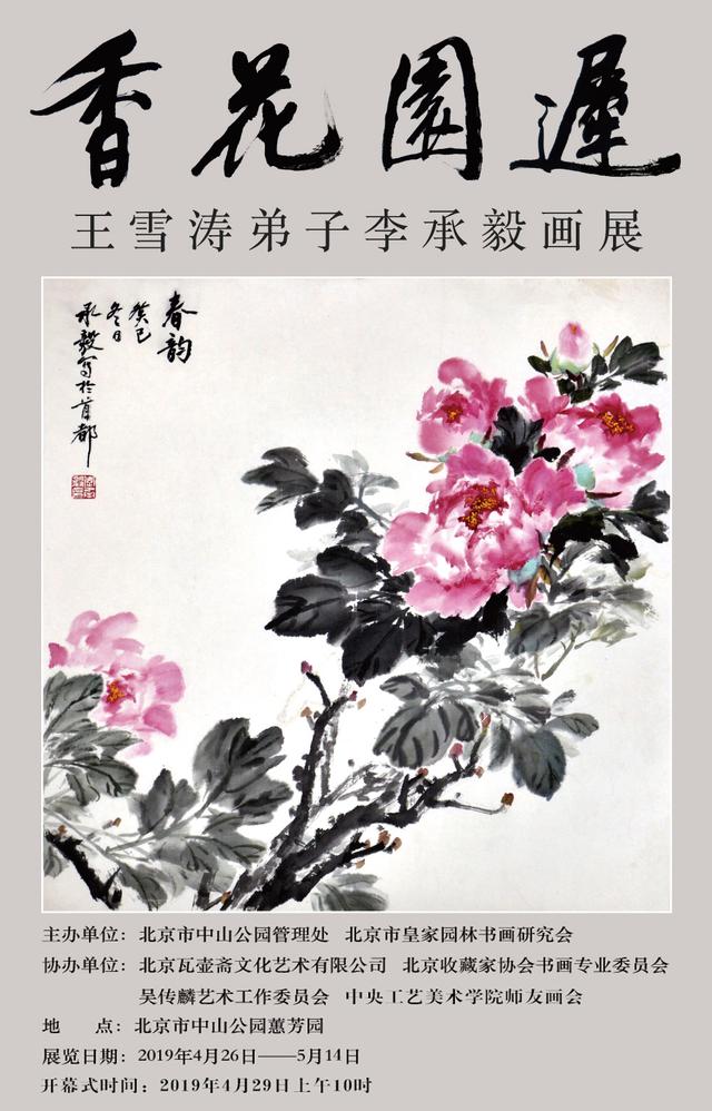 "迟园花香—王雪涛弟子李承毅画展"在北京隆重开幕