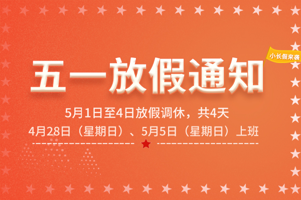 2019年北斗通短信平台五一劳动节放假通知