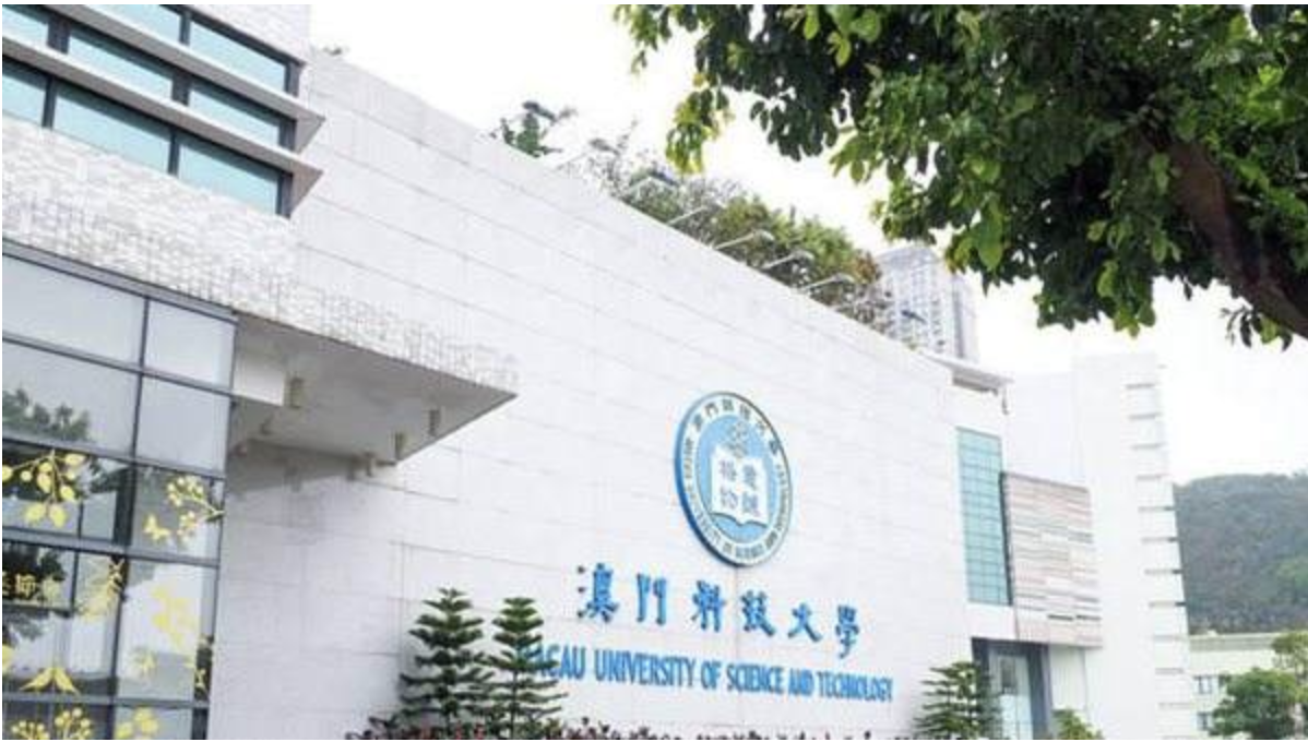 3. 澳门科技大学