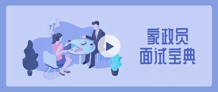 家政员面试宝典 | 5大面试绝招、1项加分秘笈,点进来就学到 yg电子牛牛网站