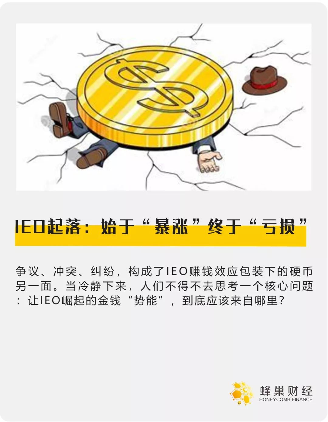 IEO起落:始于“暴涨”,终于“亏损” 电子游艺存送平台
