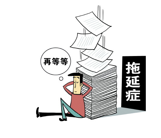 免费心理咨询,拖延症