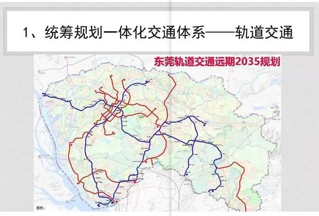 按照《东莞市轨道交通网络规划(2035)》的公示 到2035年 东莞将形成