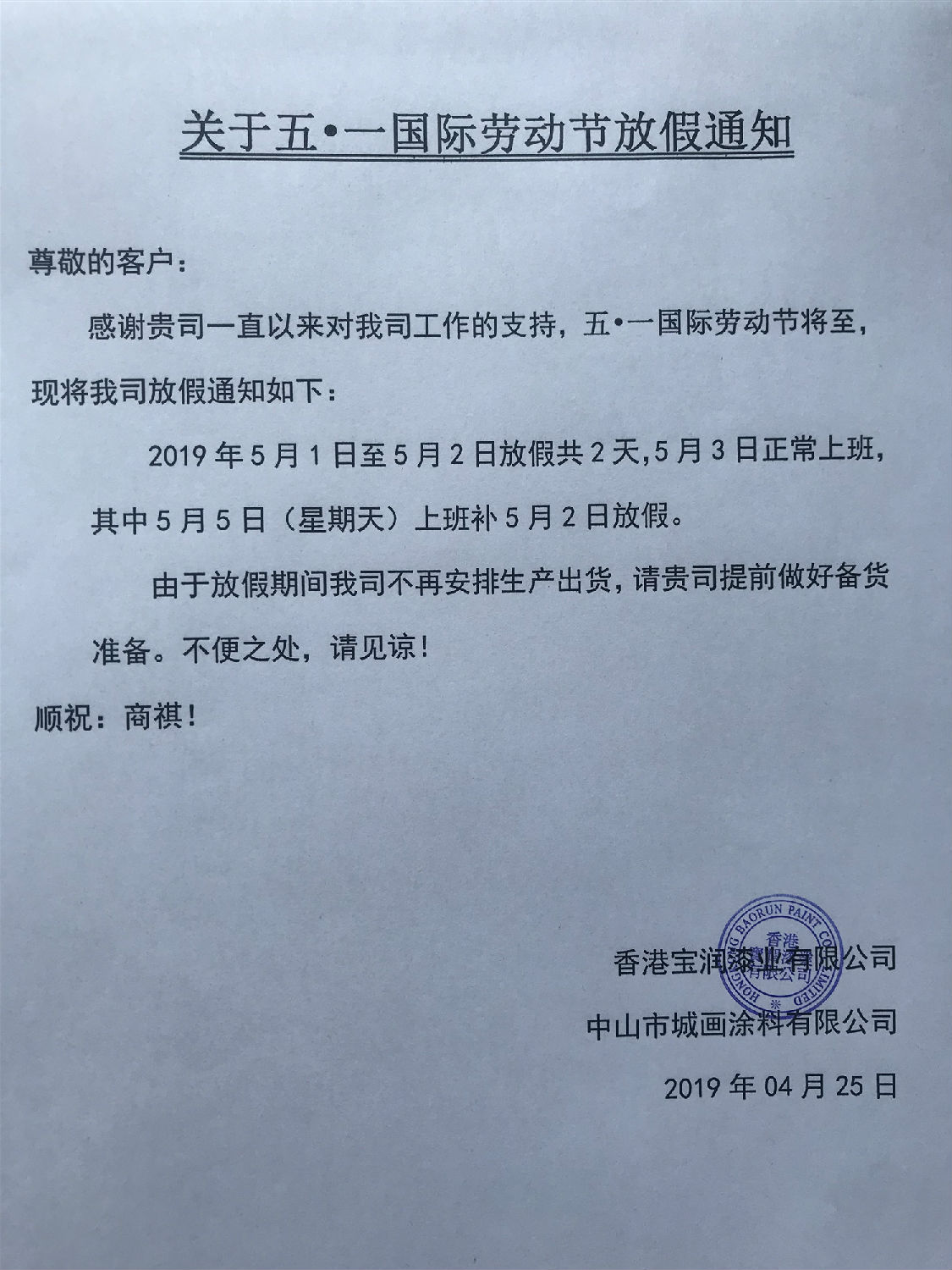 堡润漆2019年5.1国际劳动节放假通知_搜狐网