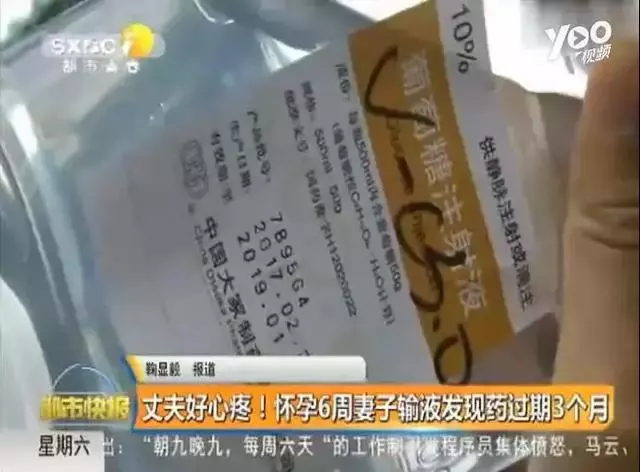                    原创            孕妇输液发现药过期3个月，当时已经输了一半！