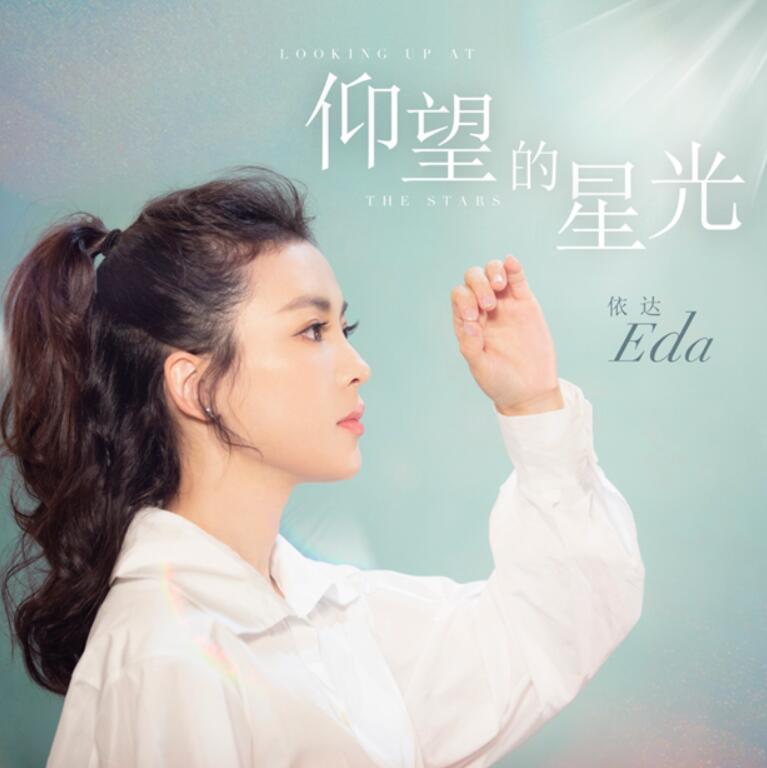 依达首支单曲《仰望的星光》上线 这首《小幸运》同款姊妹篇百分励志 pp电子游戏