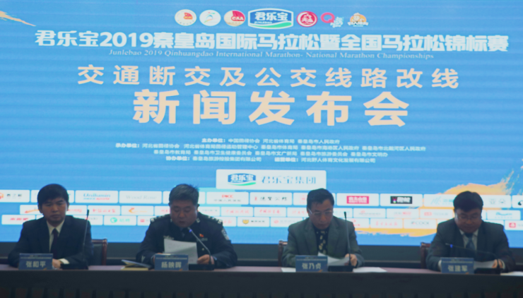 君乐宝2019秦皇岛马拉松交通断交公交线路改线新闻发布会召开 黄色视频网站