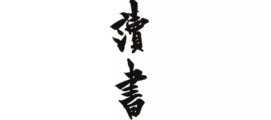 《卜商帖》——看孔子与卜商如何聊读书 澳门皇冠线上注册