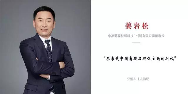 只懂车人物说 | 中凌姜岩松 未来是中国窗膜品牌唱主角的时代 一本道高无码字幕在线