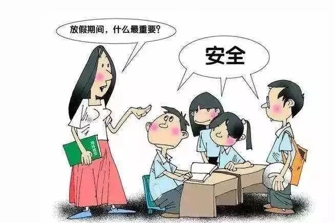 最后,祝大家都能度过一个美好快乐的"五一"假期! 安全小贴士