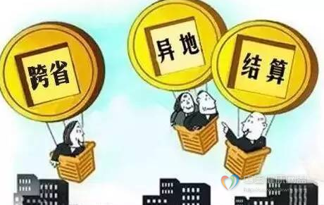 我国跨省异地就医结算突破200万人次，涉及费用185.4亿元