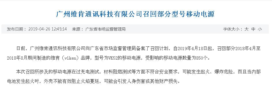 可能发生起火,爆炸危险,广州维肯召回850个充电宝