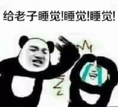 这组彪悍的表情包送给所有夜猫子经常熬夜的人一定要看看哦