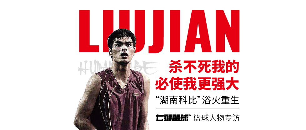 “湖南科比”刘健:我只会被打倒,不会被击败 太阳城官网注册