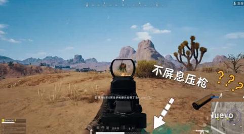 绝地求生 压枪技巧教学 为什么压不住枪 不要随意屏息
