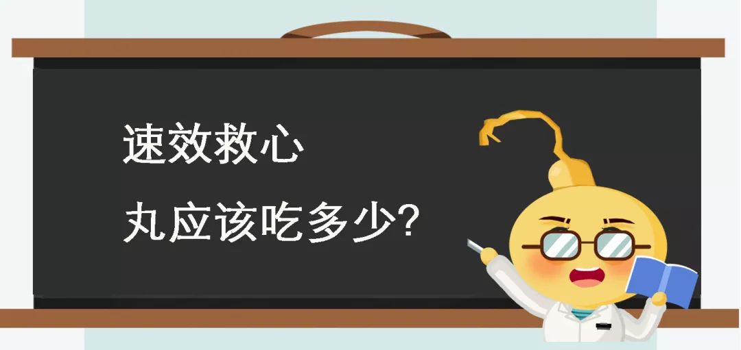 【白州小药师】速效救心丸有姿势要求?药师来总结使用小常识!