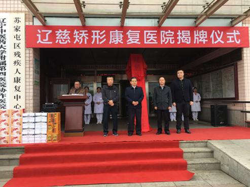 辽宁第一家慈善矫形康复医院正式挂牌开业 千亿国际娱乐网