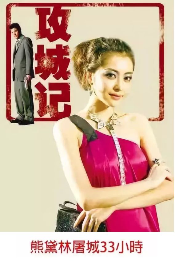 港媒: 熊黛林屠城33小时.这出 《攻城记》真是太黄暴了!